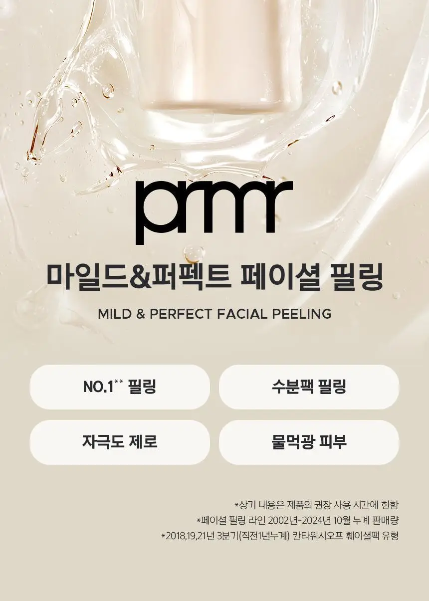 [1+1] 프리메라 마일드 앤 퍼펙트 페이셜 필링 100ml 리필기획 상세페이지 5